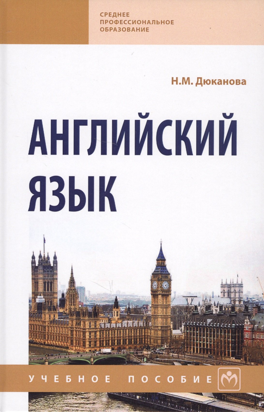 

Английский язык Уч. пос. (2 изд) (СПО) Дюканова