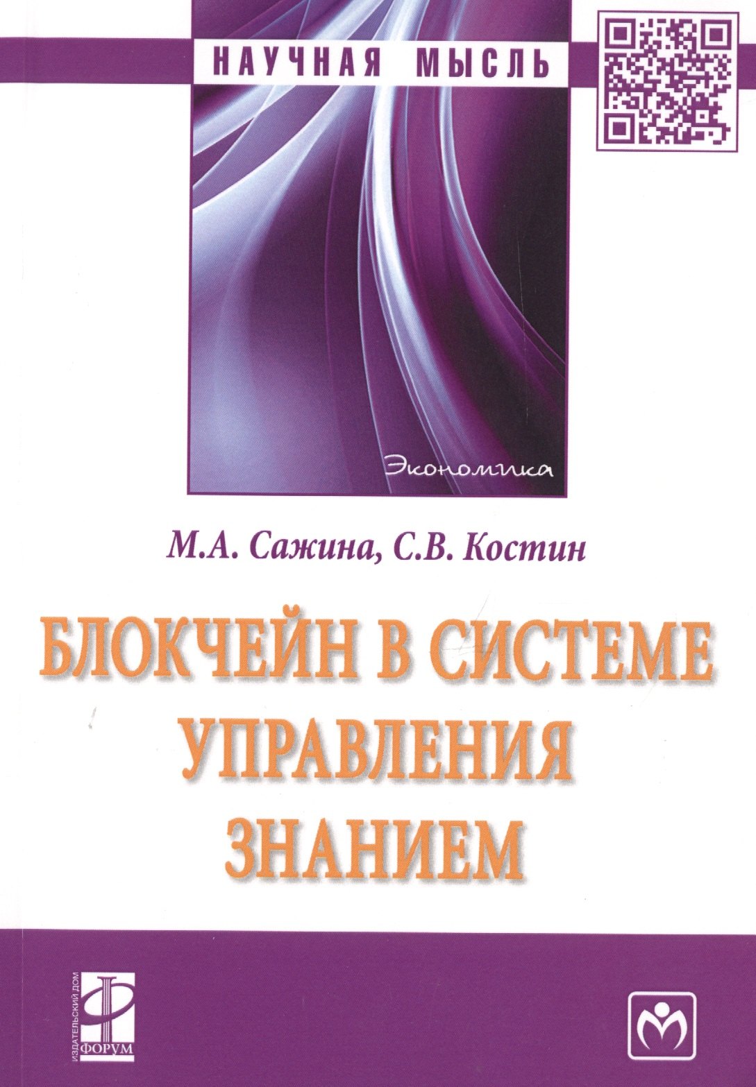 

Блокчейн в системе управления знанием. Монография