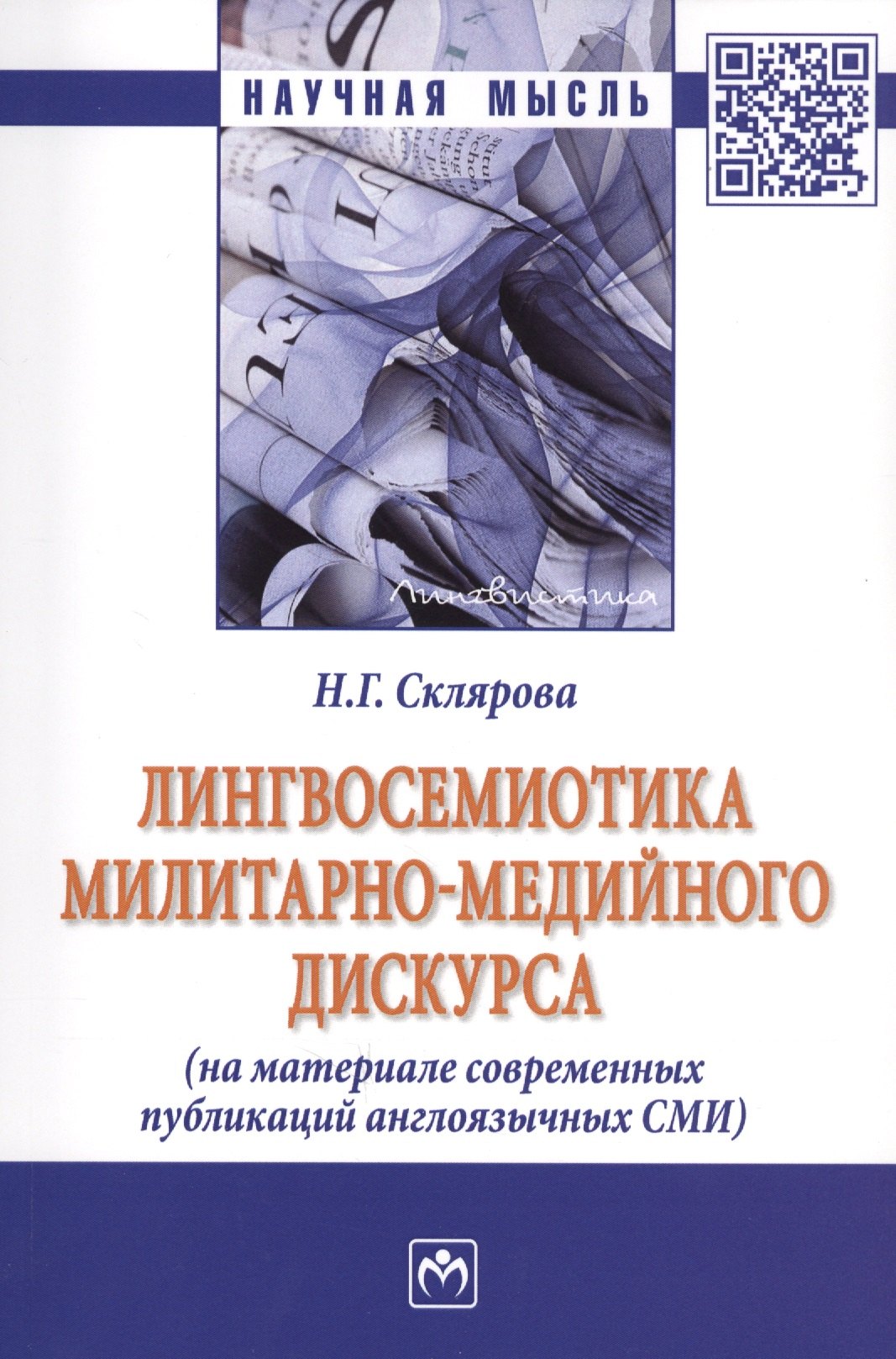 

Лингвосемиотика милитарно-медийного дискурса (На материале современных публикаций англоязычных СМИ). Монография