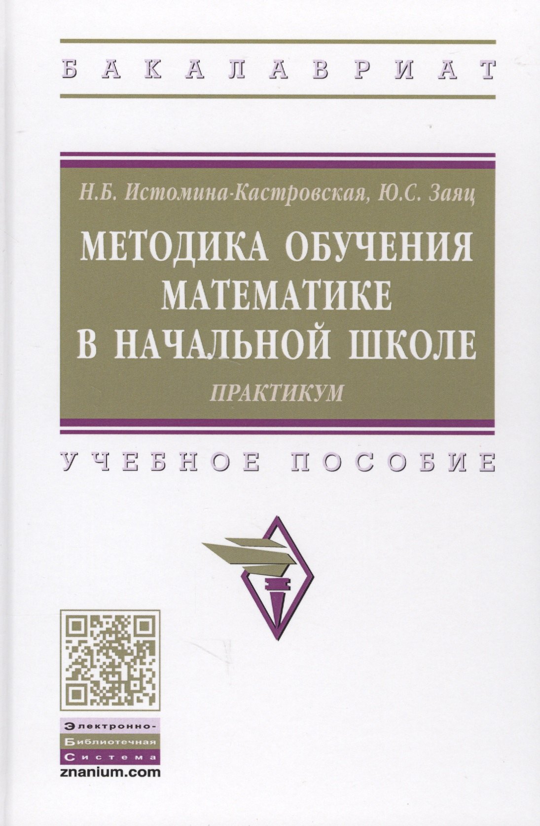 

Методика обучения математике в начальной школе. Практикум. Учебное пособие