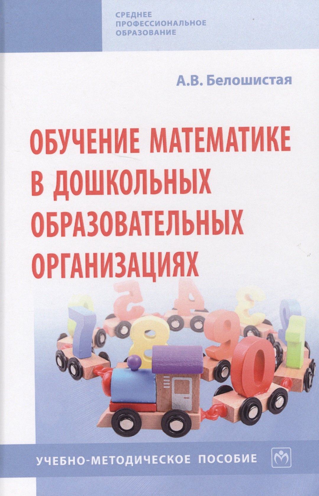 

Обучение математике в дошкольных образовательных организациях. Учебно-методическое пособие