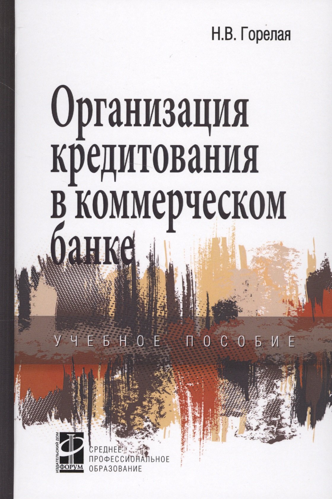 

Организация кредитования в коммерческом банке. Учебное пособие