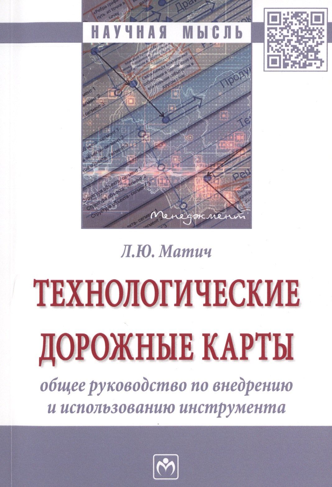 

Технологические дорожные карты: общее руководство по внедрению и использованию инструмента