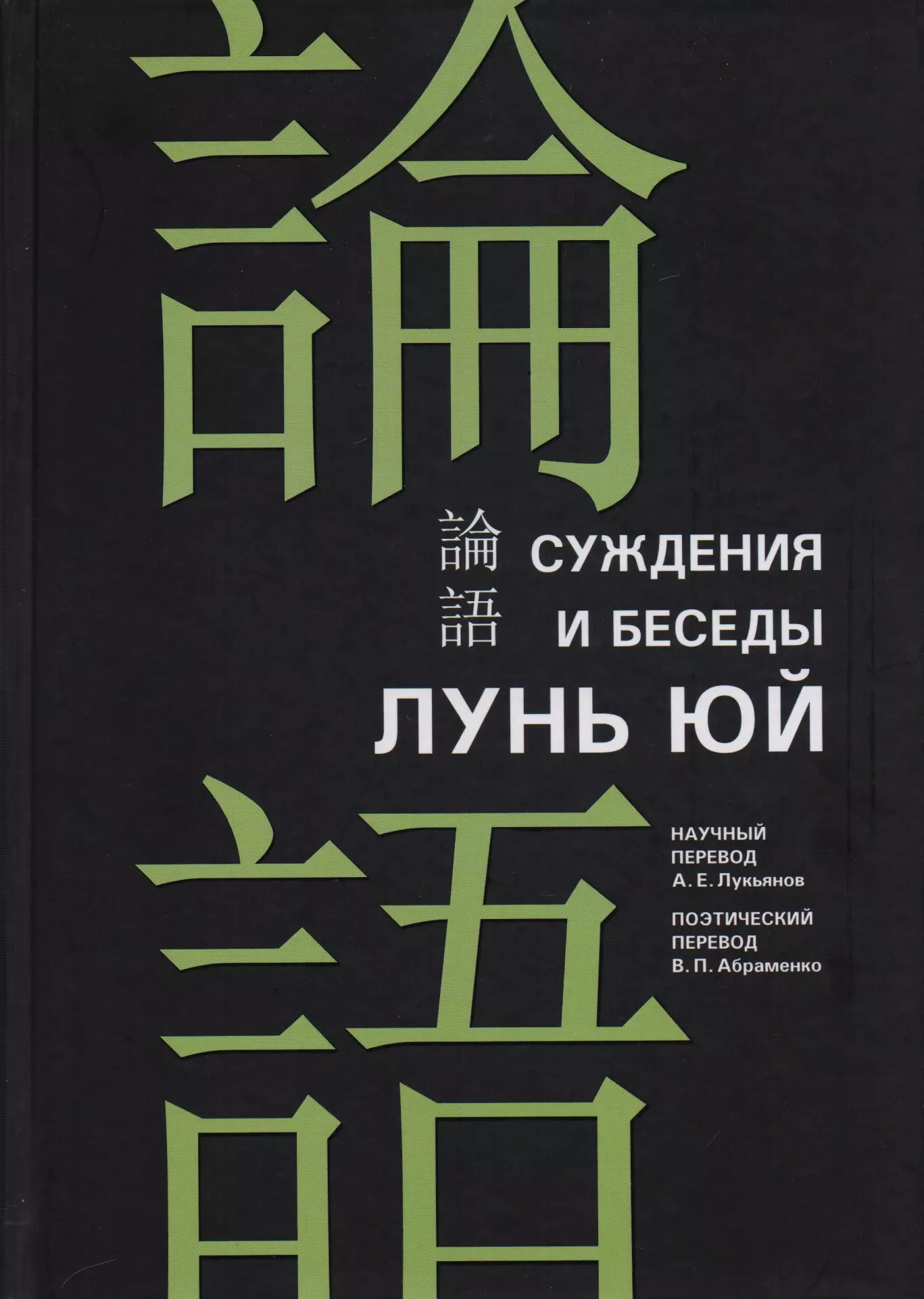 Конфуций - Суждения и беседы "Лунь юй"