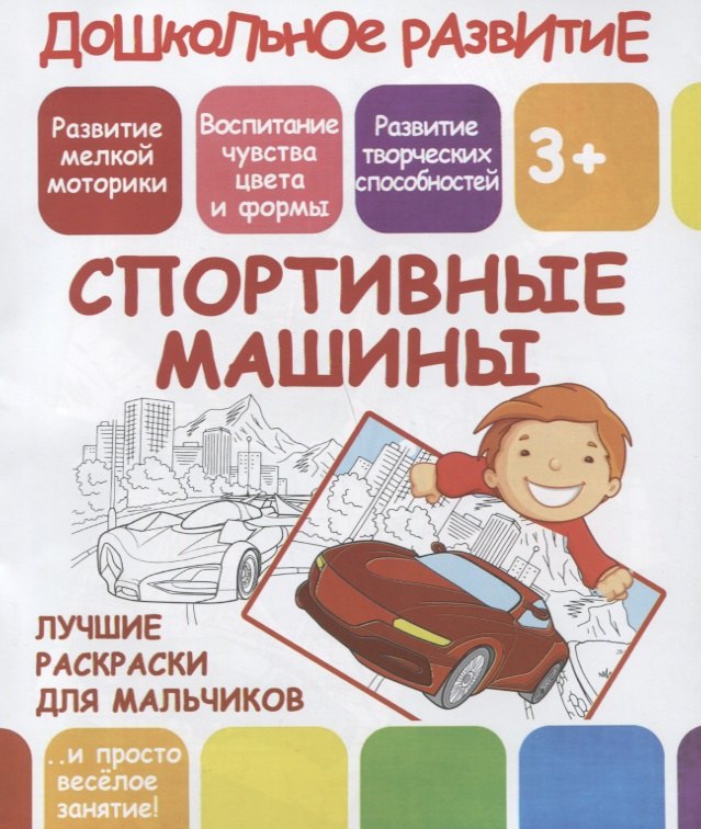 

Дошкольное развитие. Спортивные машины. Лучшие раскраски для мальчиков