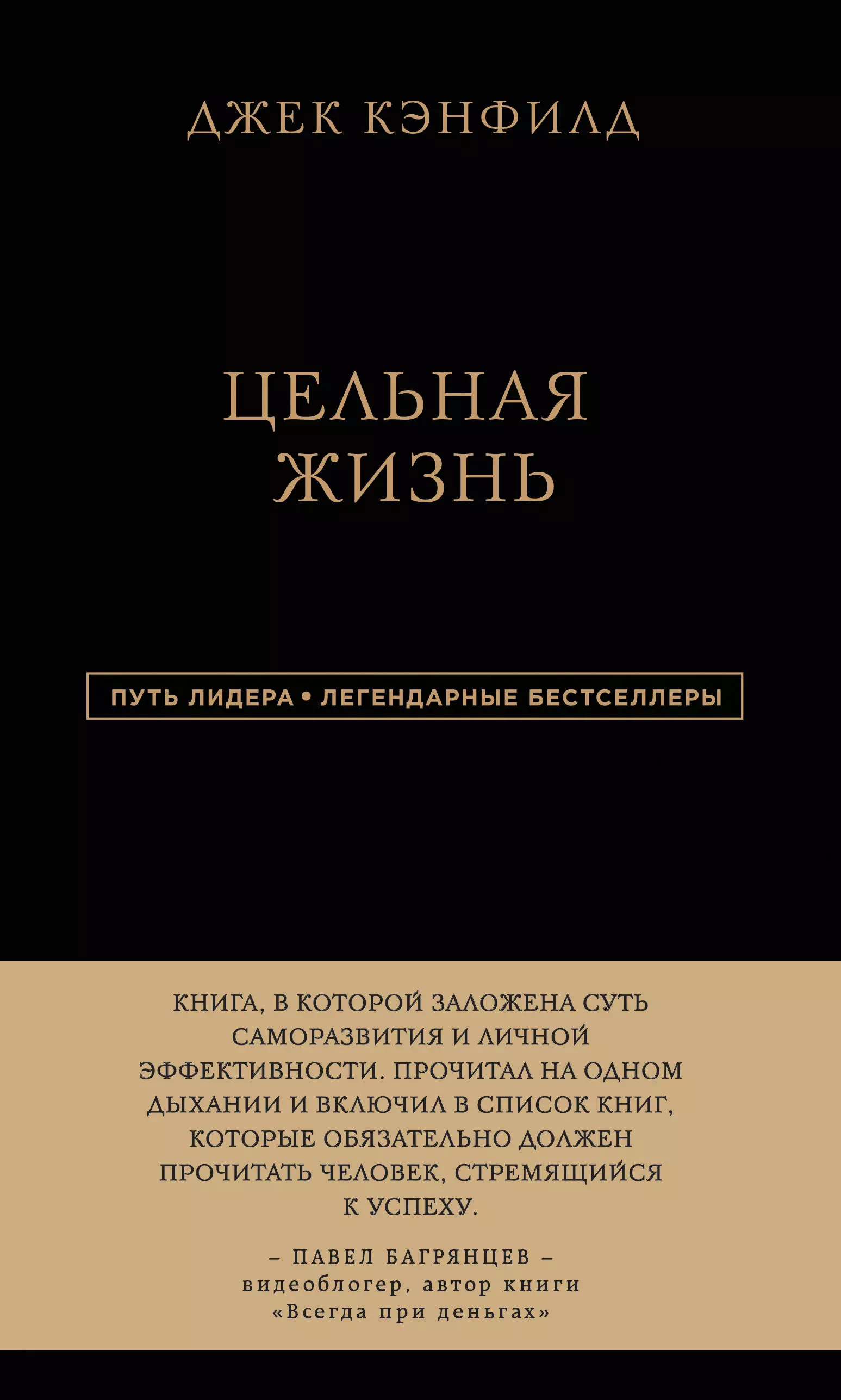 Кэнфилд Джек, Хансен Марк Виктор, Хьюитт Лес, Колесниченко Н. - Цельная жизнь