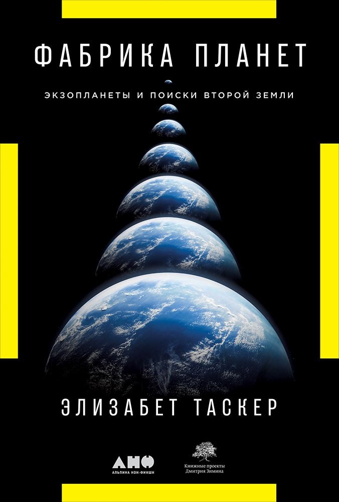 

Фабрика планет: Экзопланеты и поиски второй Земли