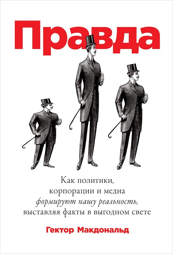 

ПРАВДА: Как политики, корпорации и медиа формируют нашу реальность, выставляя факты в выгодном свете