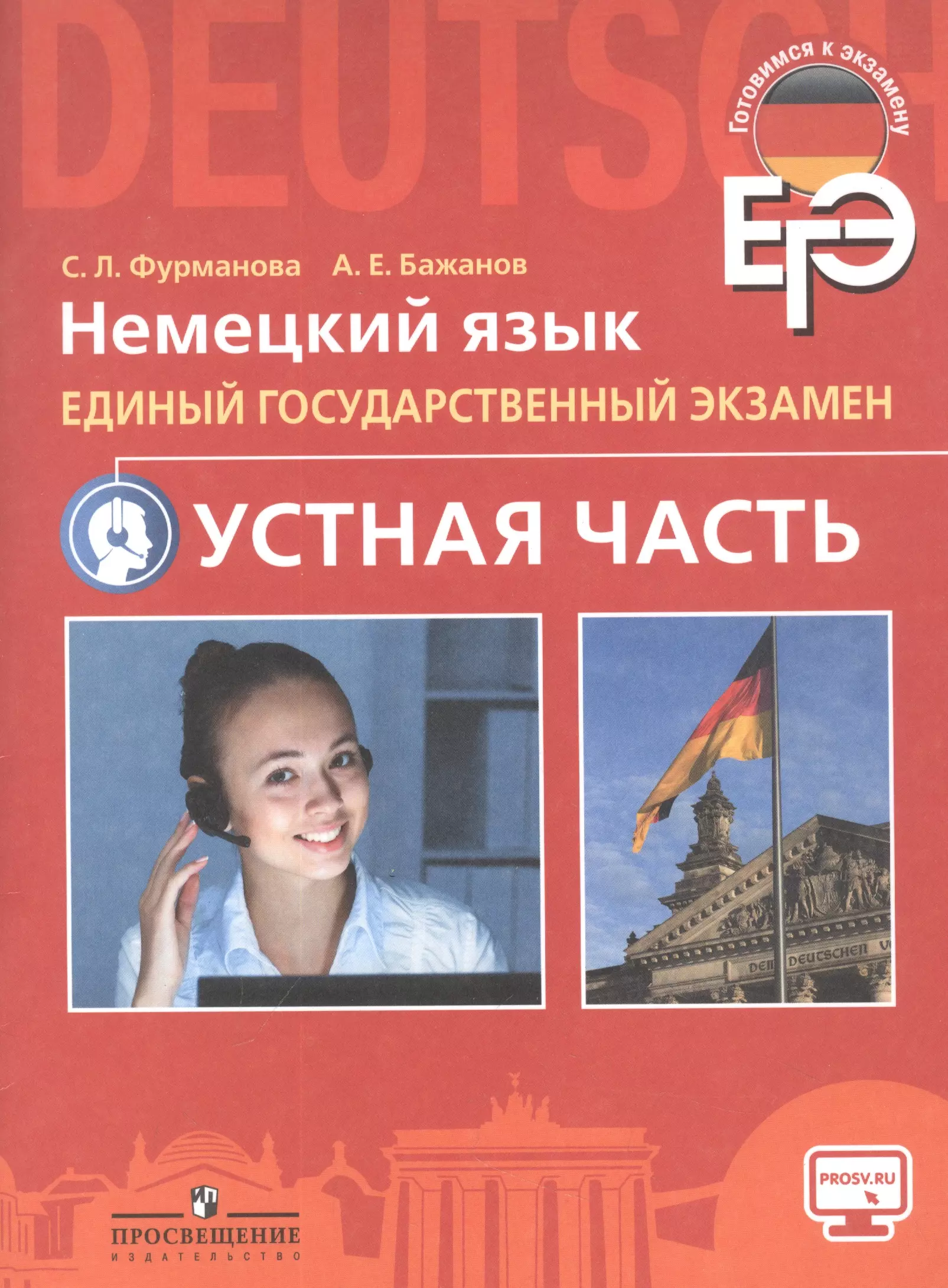 Бажанов Александр Евгеньевич - Немецкий яз. 11 кл. ЕГЭ. Устная часть