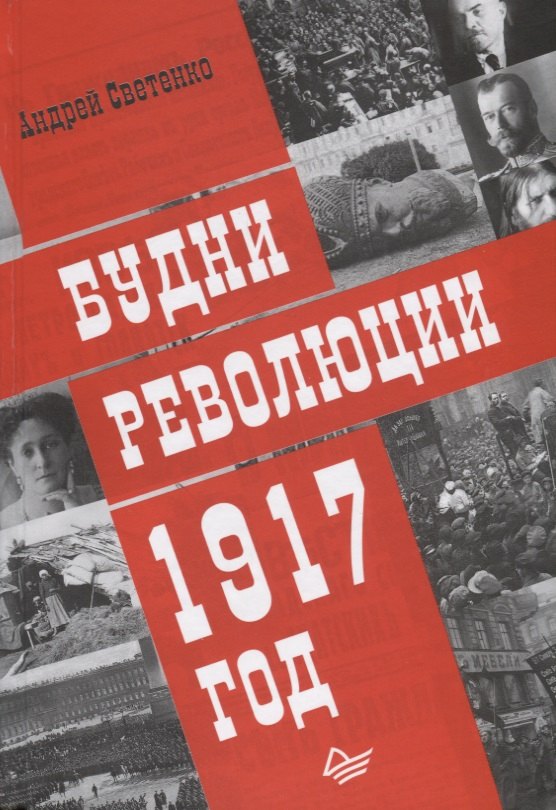 

Будни революции. 1917 год