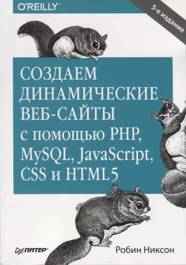 Никсон Робин - Создаем динамические веб-сайты с помощью PHP MySQL JavaScript CSS и…(5 изд.) (мБестселO'Reilly) Никсон