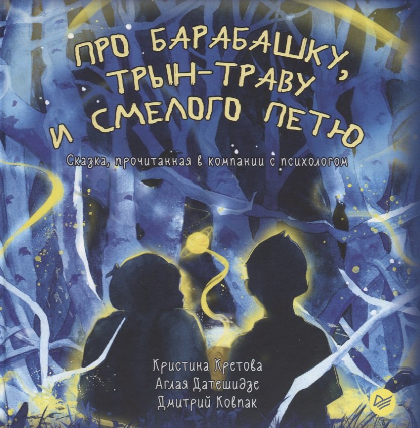 

Про Барабашку, трын-траву и смелого Петю