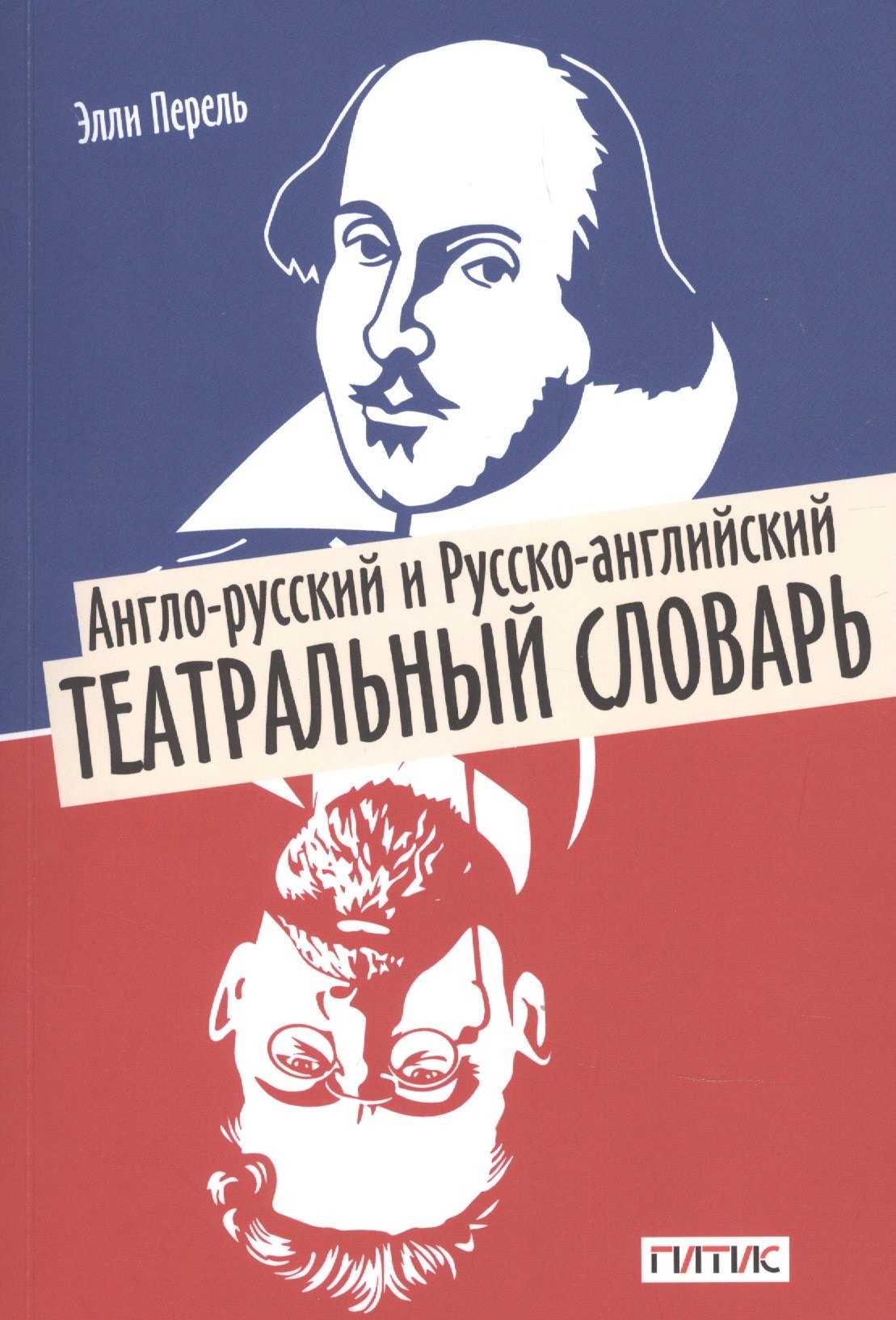 

Англо-русский и русско-английский театральный словарь