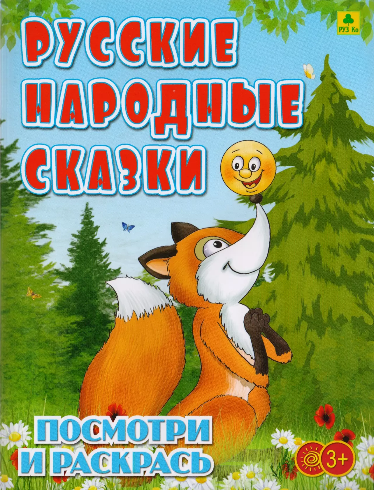  - Русские народные сказки. Посмотри и раскрась