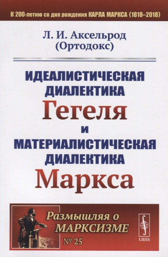 

Идеалистическая диалектика Гегеля и материалистическая диалектика Маркса / № 25. Изд.стереотип.