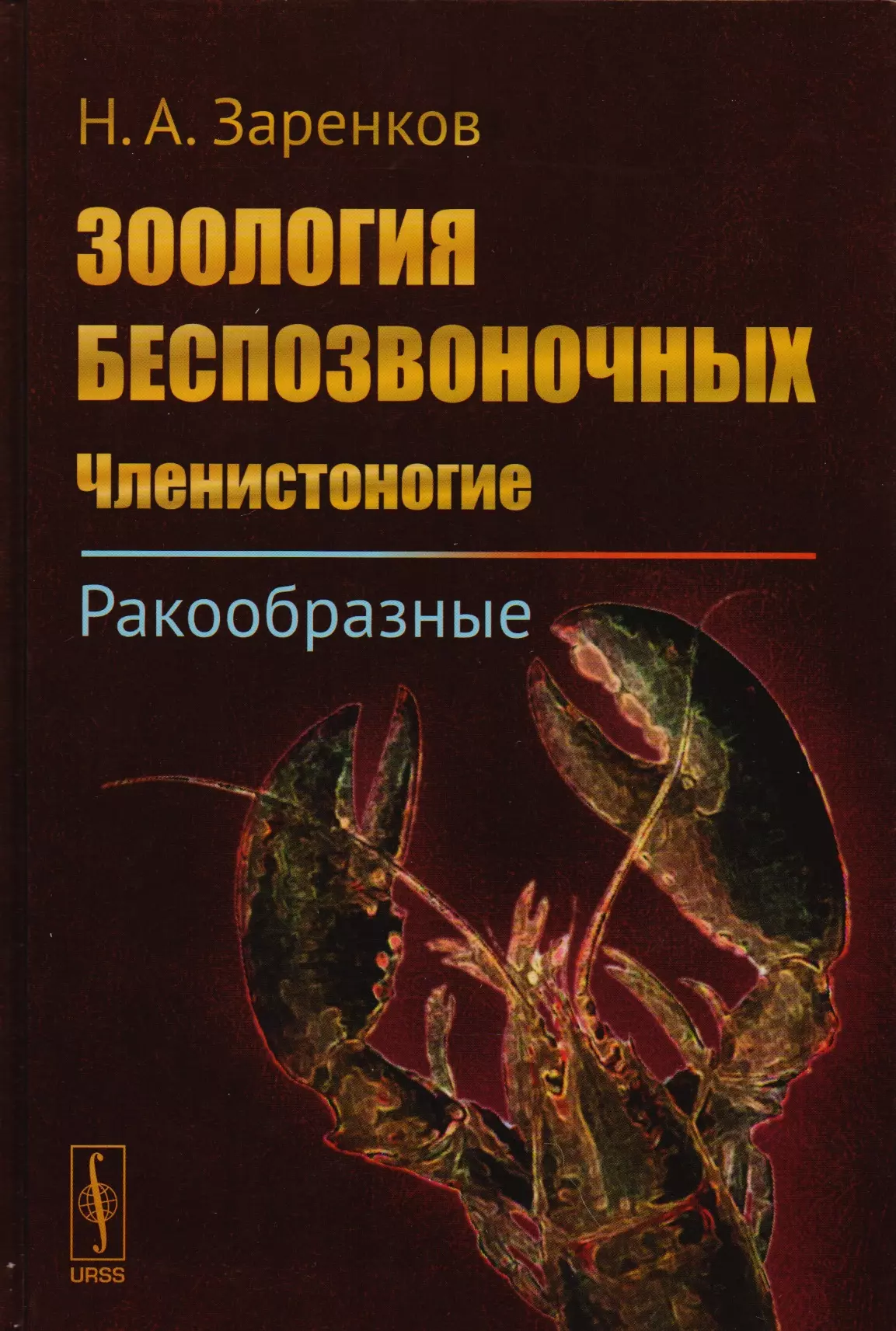 Зоология беспозвоночных. Шарова Зоология беспозвоночных. Зоология беспозвоночных. Членистоногие.. Книги по зоологии беспозвоночных.