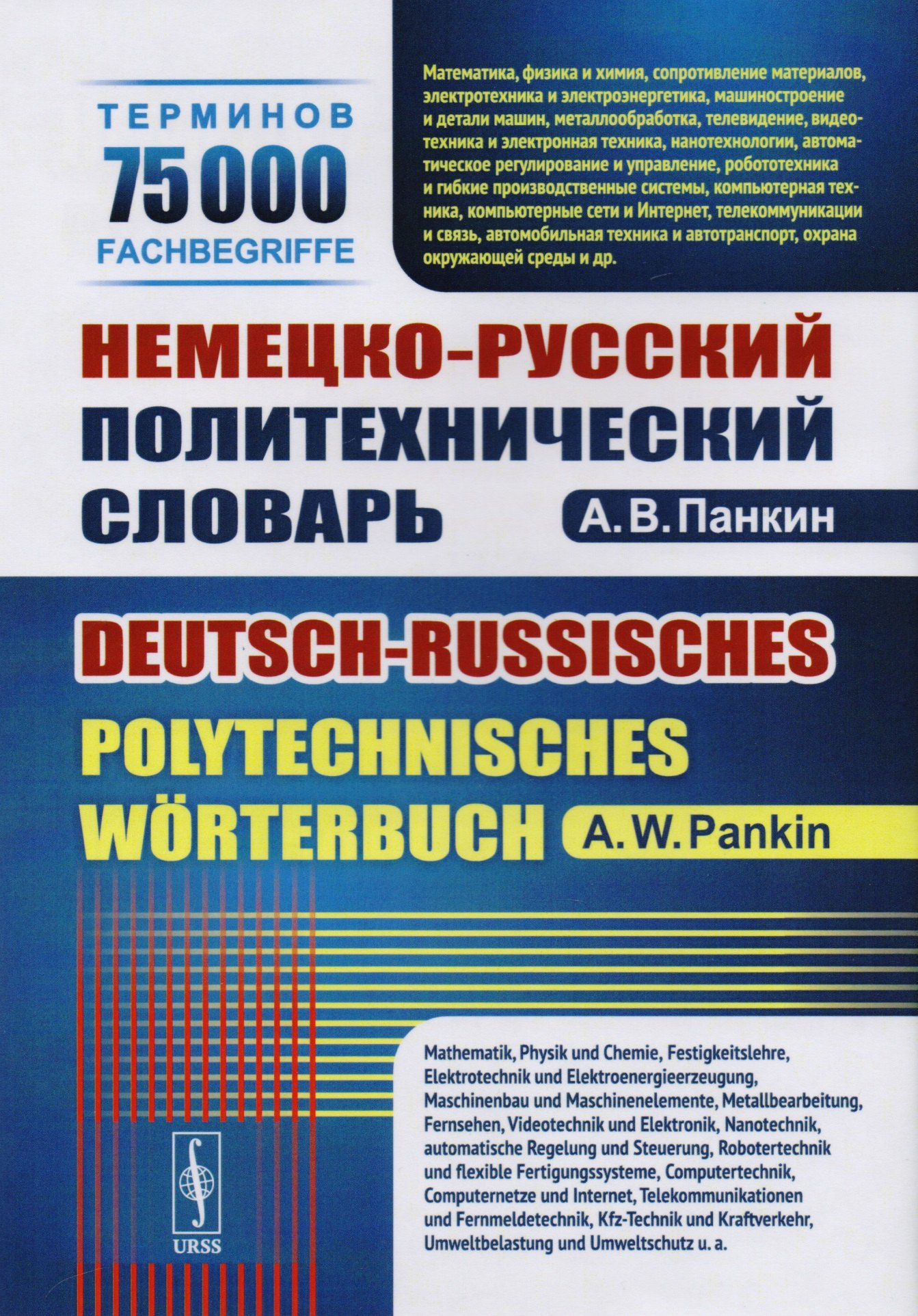 

Немецко-русский политехнический словарь. 75 000 терминов
