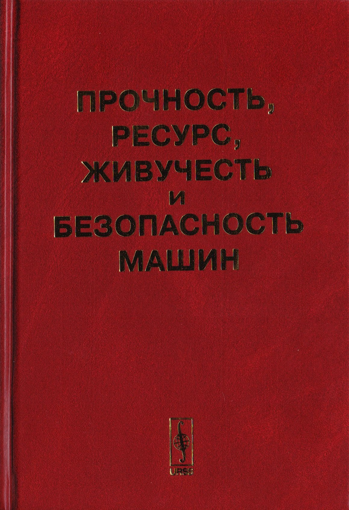 

Прочность, ресурс, живучесть и безопасность машин