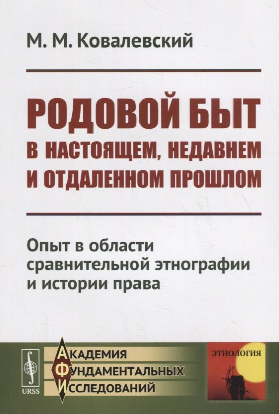 

Родовой быт в настоящем, недавнем и отдаленном прошлом: Опыт в области сравнительной этнографии и истории права