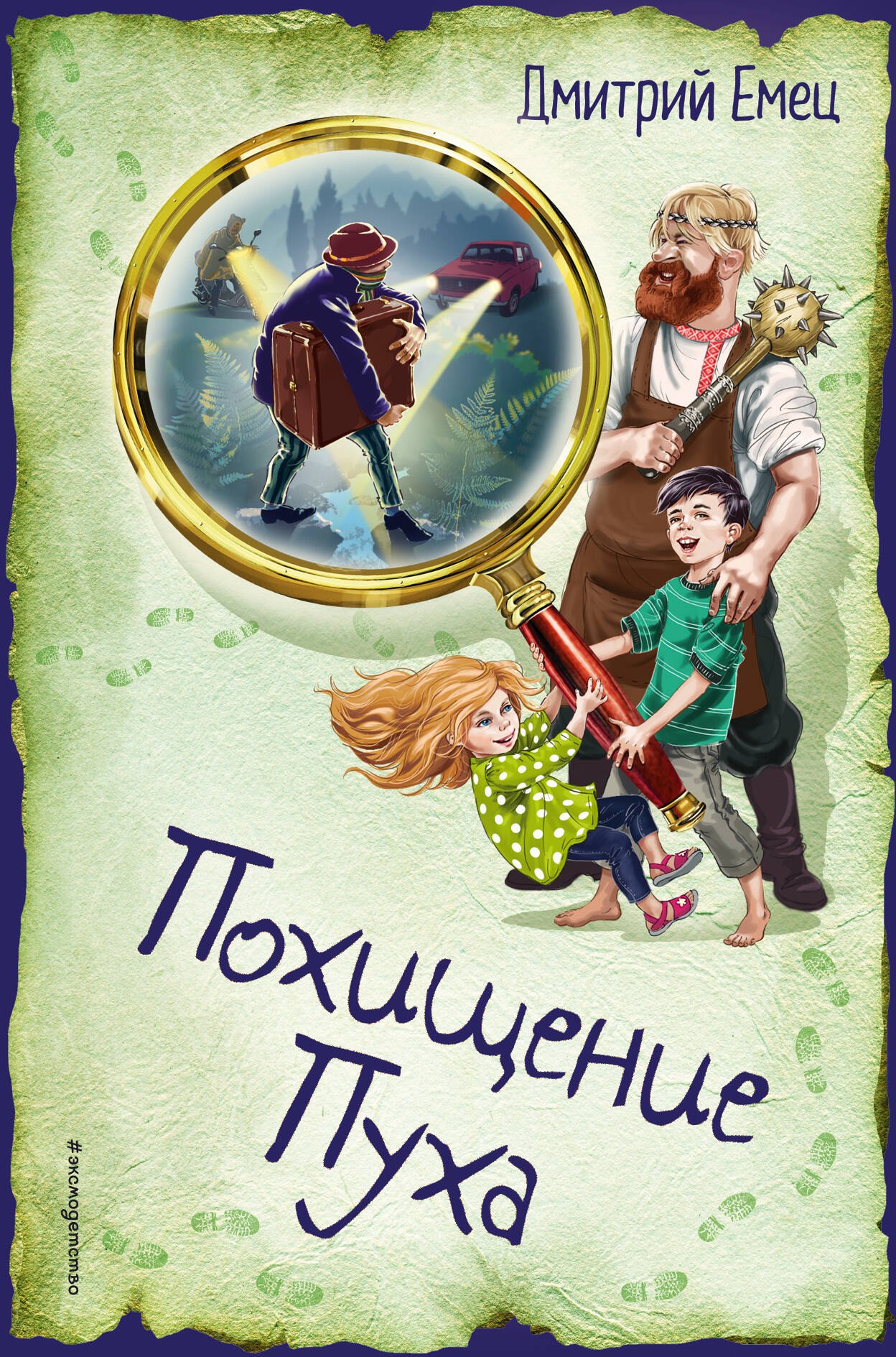 

Похищение Пуха