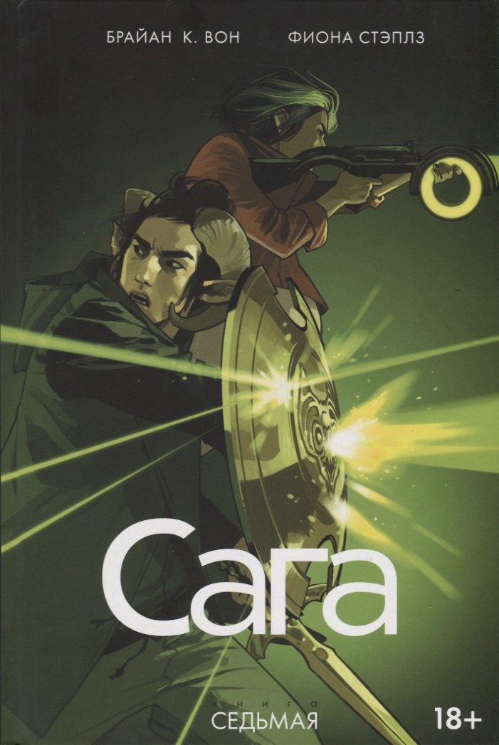 

Сага. Том 7