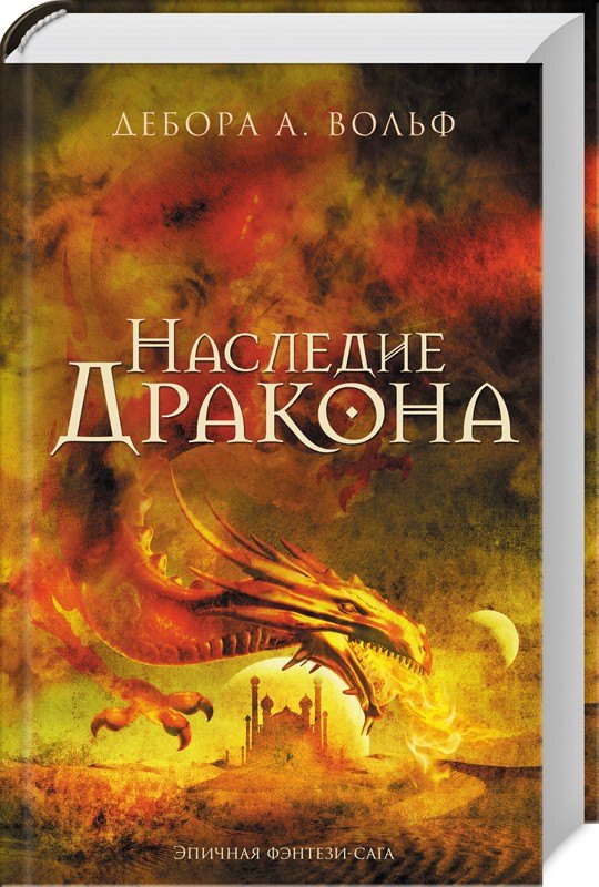 

Наследие Дракона