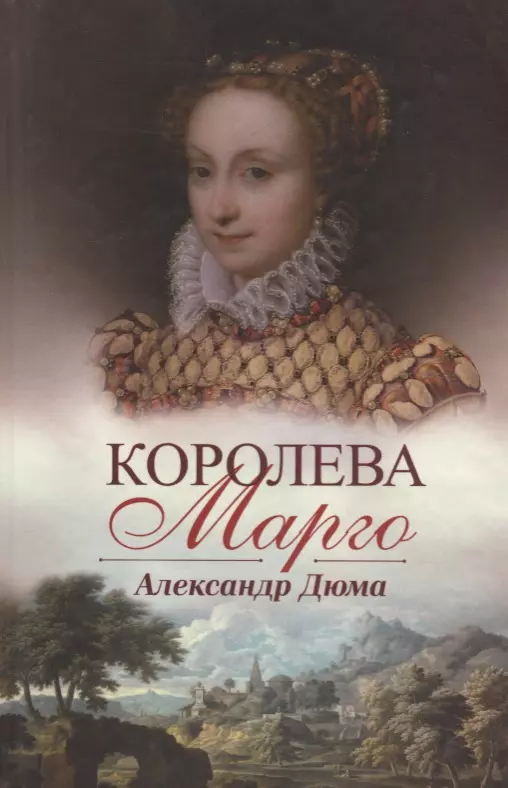 Дюма (отец) Александр - Королева Марго