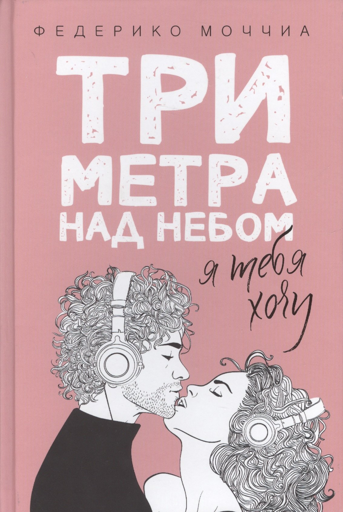 

Три метра над небом: Я тебя хочу: роман