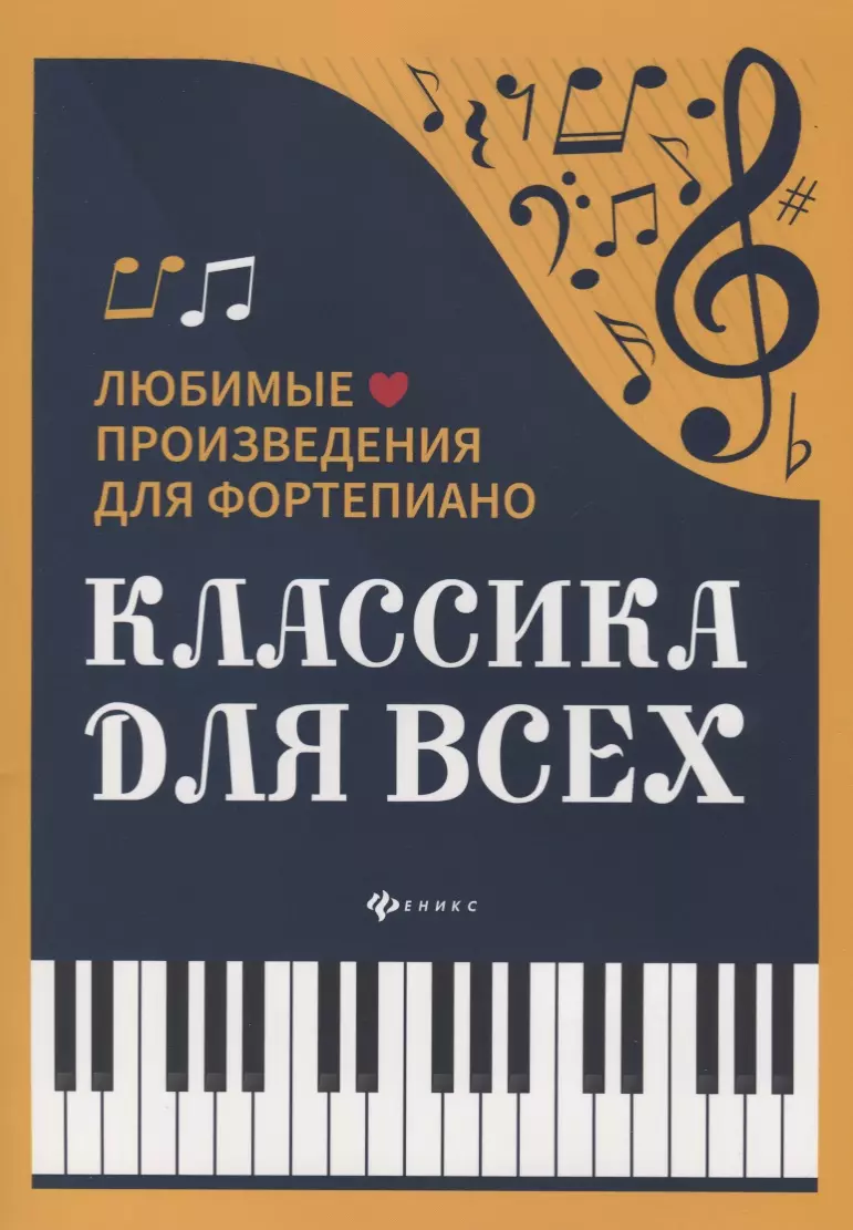 Сазонова Наталья Вячеславовна - Классика для всех : любимые произведения для фортепиано