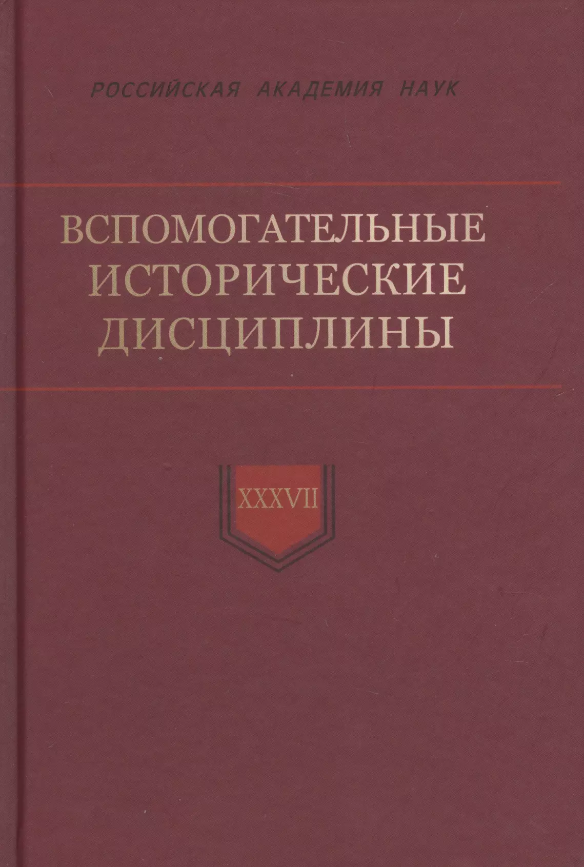 Вспомогательные исторические. Вспомогательные исторические дисциплины. Леонтьева вспомогательные исторические дисциплины. Дополнительные исторические дисциплины. Вспомогательные исторические дисциплины книга.