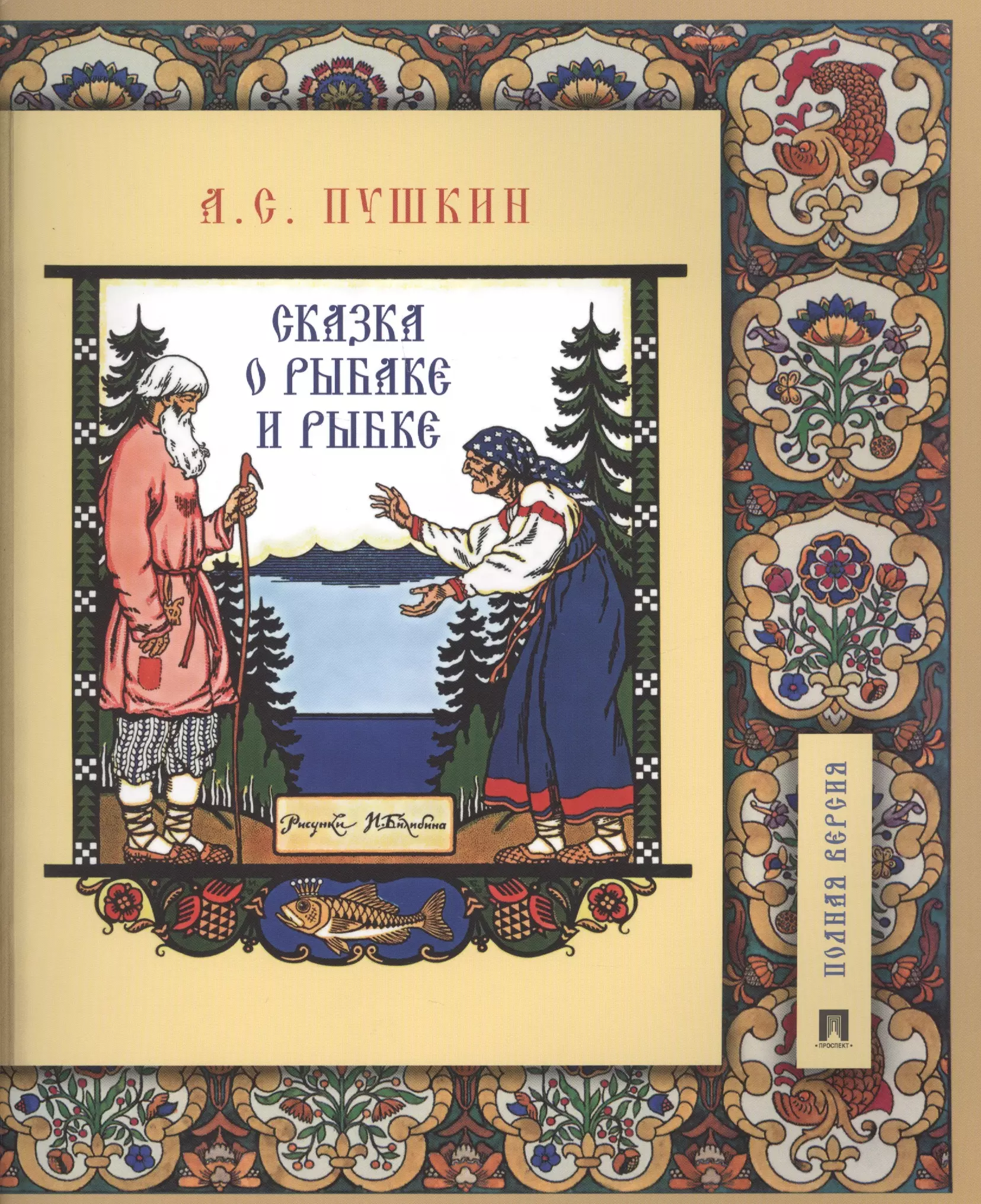 Сказка о рыбаке и рыбке Александр Пушкин книга обложка
