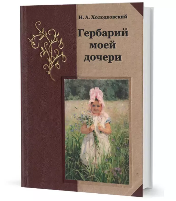 Холодковский Николай Александрович - Гербарий моей дочери