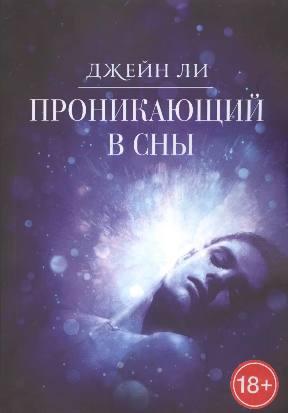 Хобби сон. Проникает в чужой сон. Книга о людях с даром проникать в сны.