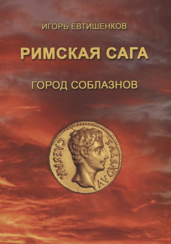 

Римская сага. Том I. Город соблазнов
