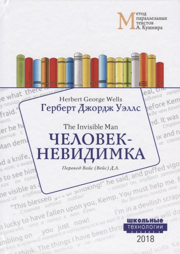 

Человек-невидимка = Wells Herbert George. The Invisible Man. Учебное пособие