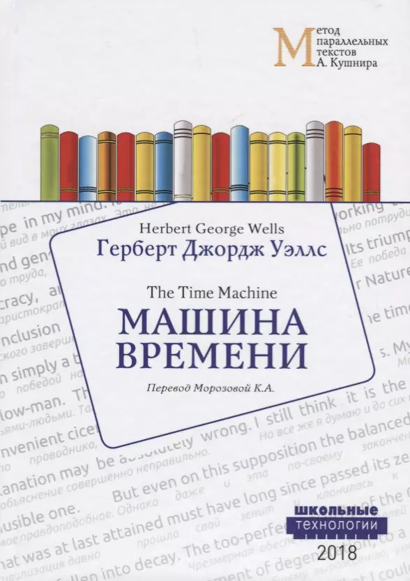 Морозова Ксения Алексеевна, Уэллс Герберт Джордж - Машина времени = Wells Herbert George. The Time Machine. Учебное пособие