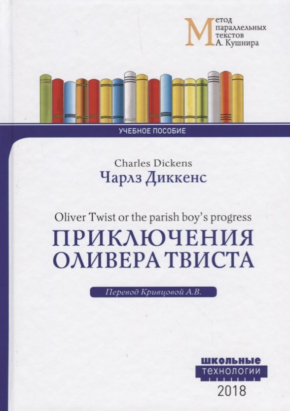 Кривцова Александра В., Диккенс Чарльз - Приключения Оливера Твиста = Charles Dickens. Oliver Twist or the parish boy`s progress. Учебное пособие