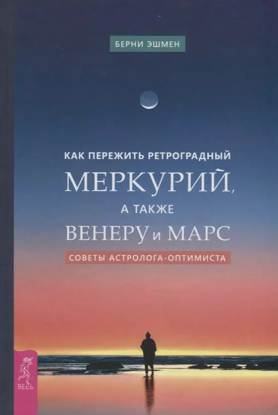 Читать книгу меркурий. Ретроградный Меркурий книга. Советы астролога. Берни Эшмен. Как пережить ретроградный Меркурий.