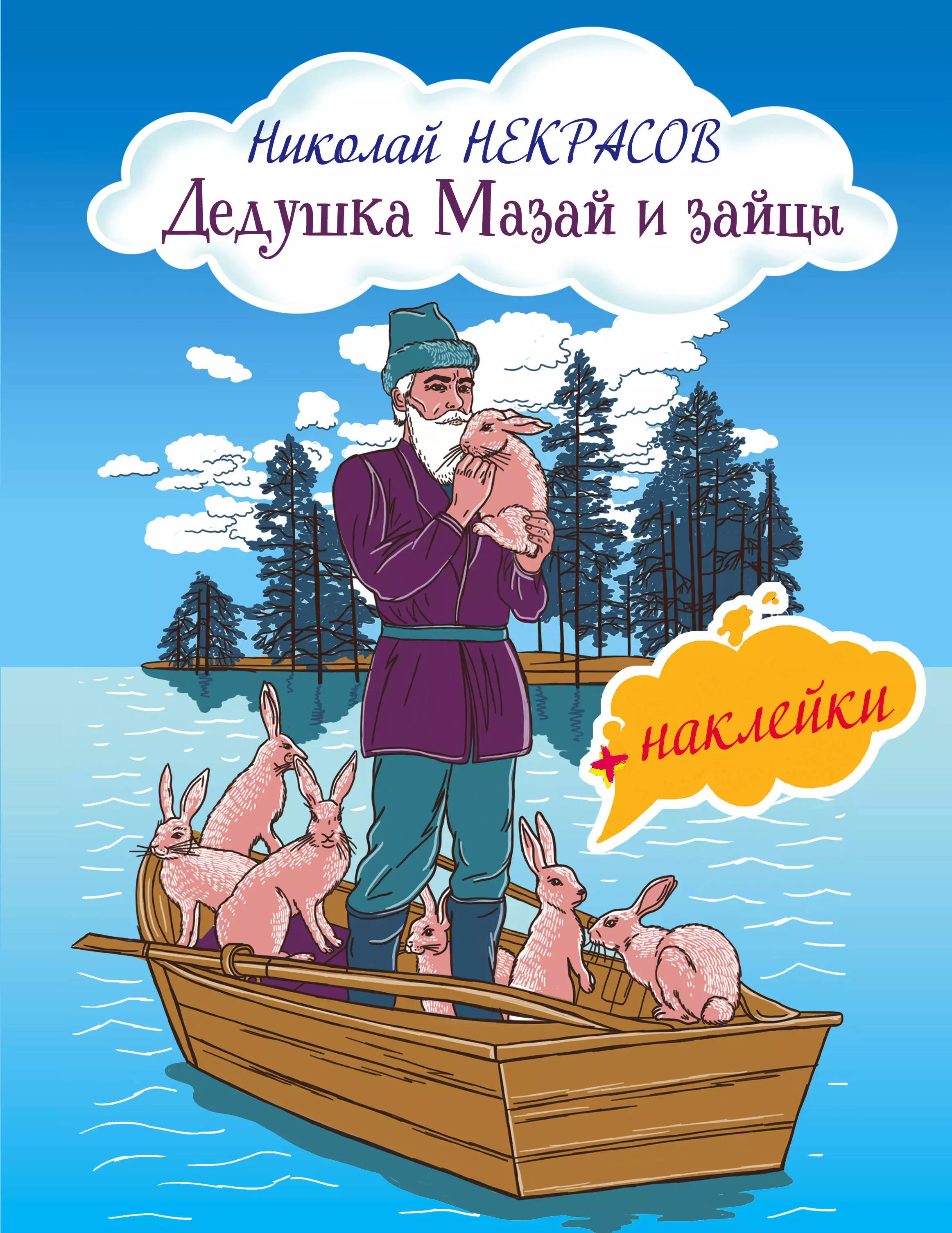 Кто написал дед мазай и зайцы. Н А Некрасов дедушка Мазай и зайцы. Н Некрасов дед Мазай и зайцы. Н.А. Некрасова "дед Мазай и зайцы". Дед Мазай книга.