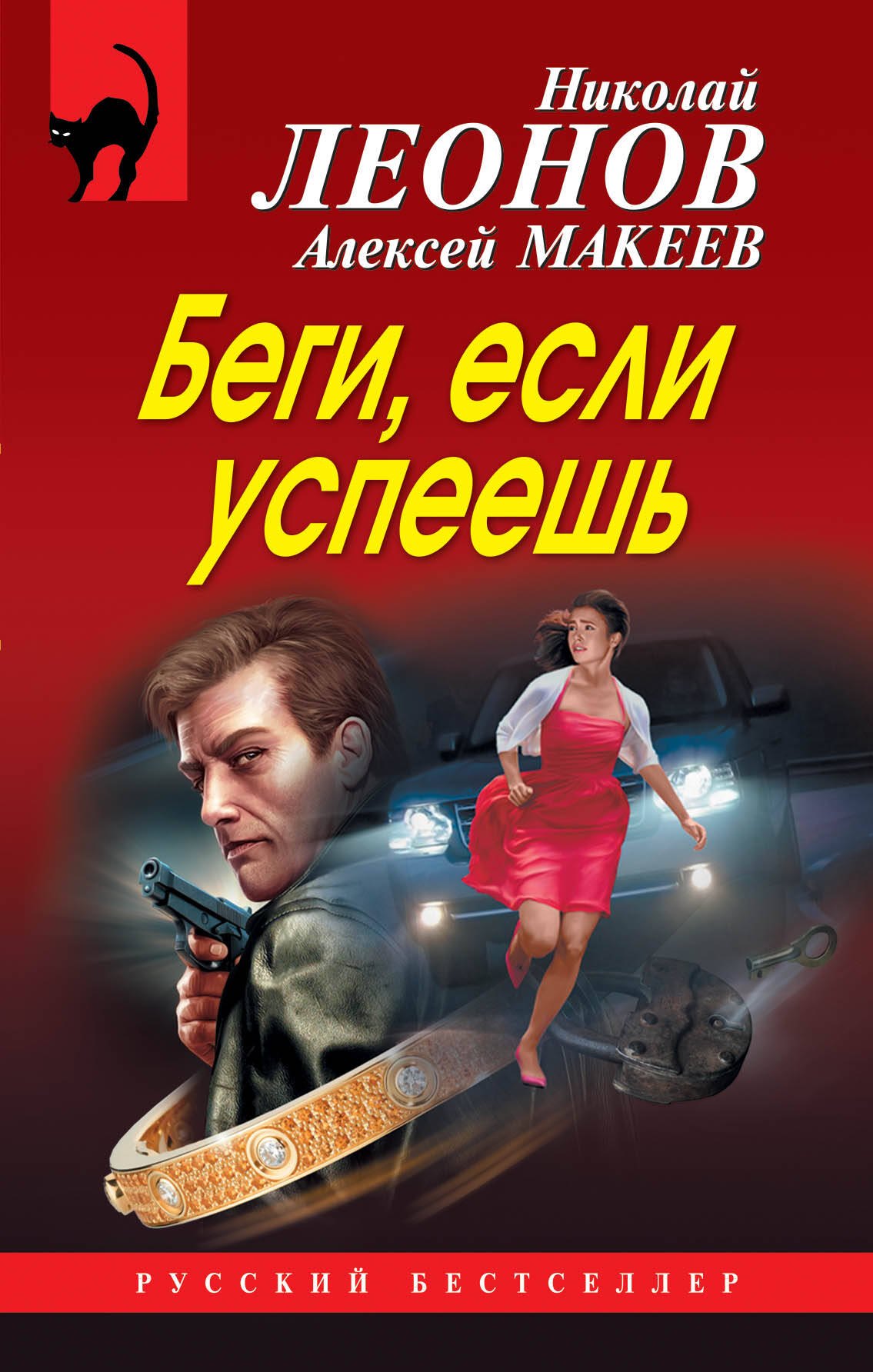 

Беги, если успеешь