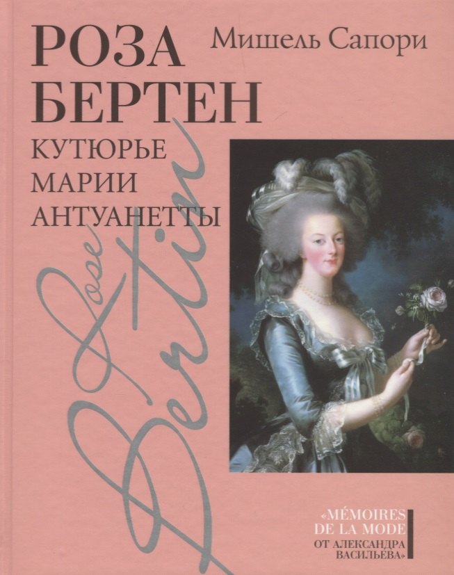 

Роза Бертен: Кутюрье Марии Антуанетты