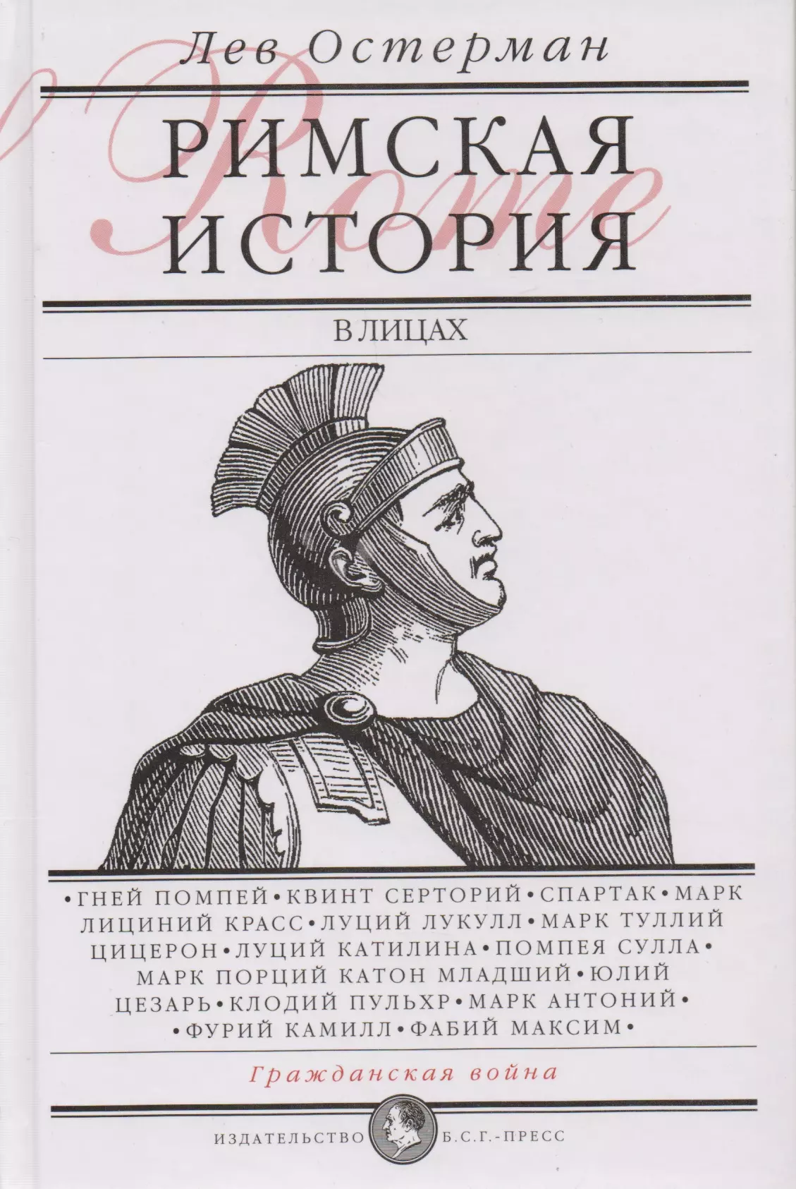 Квинт лициний 4. Лев Остерман Римская история в лицах. Римская история в лицах Лев Остерман купить. Дион Кассий Римская история. Реймская история книга.