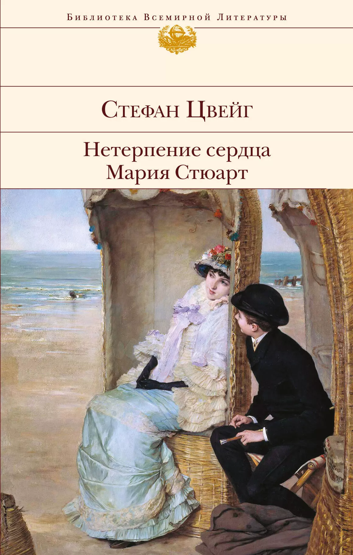 Гальперина Ревекка Менасьевна, Бунин Николай Николаевич, Цвейг Стефан - Нетерпение сердца. Мария Стюарт