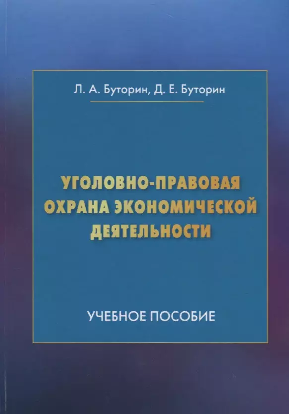 

Уголовно-правовая охрана экономической деятельности: Учебное пособие