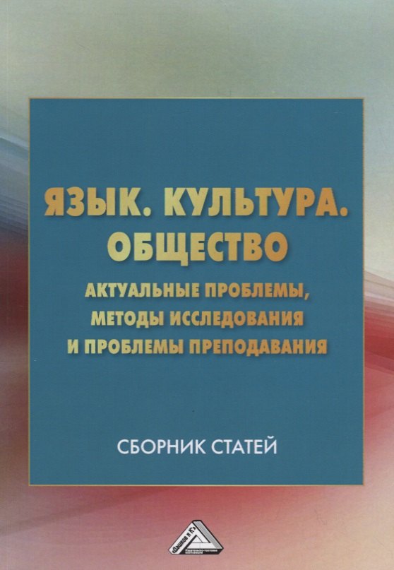 

Язык. Культура. Общество: Актуальные проблемы, методы исследования и проблемы преподавания