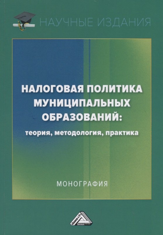 

Налоговая политика муниципальных образований: теория, методология, практика