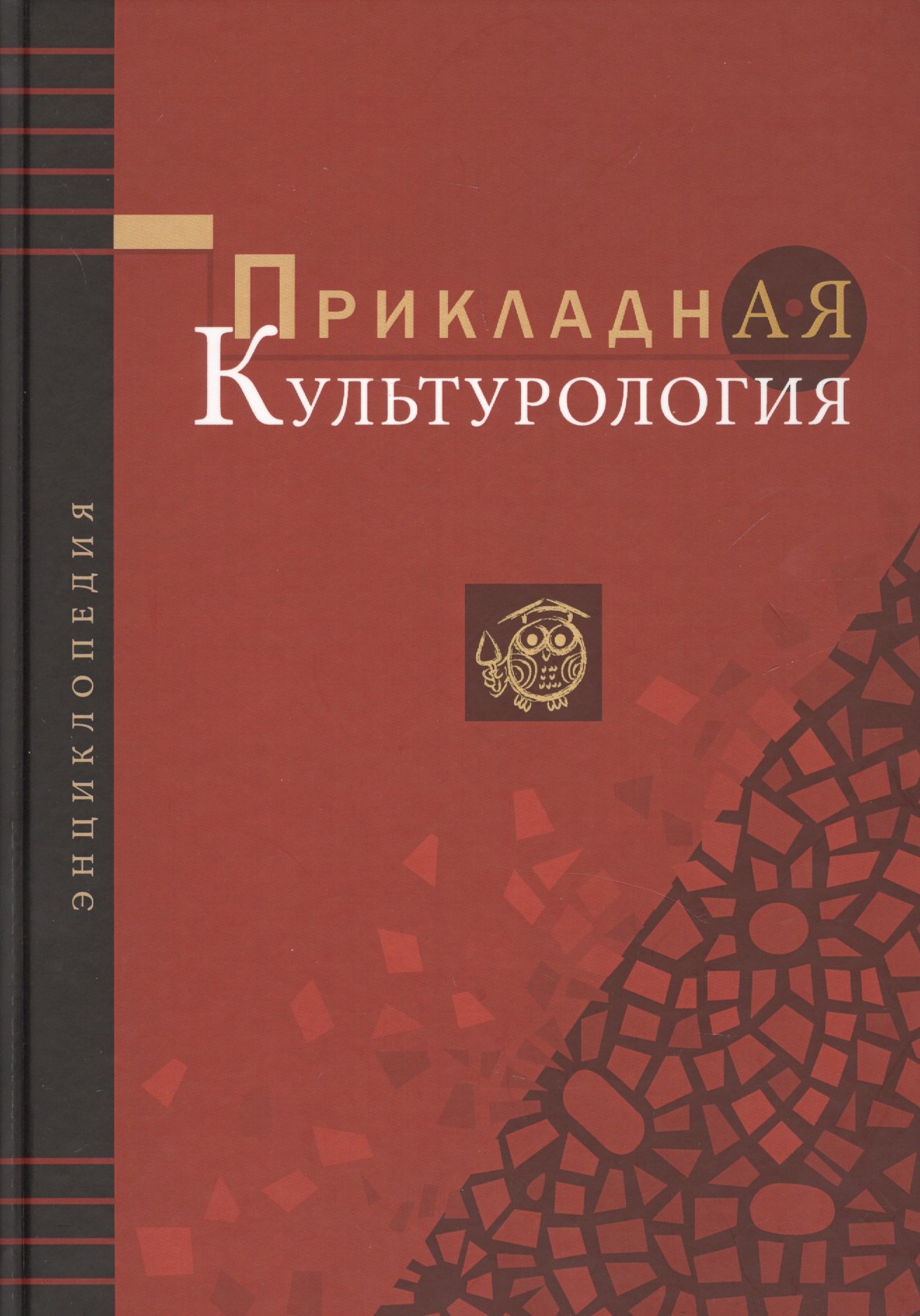 

Прикладная культурология. Энциклопедия