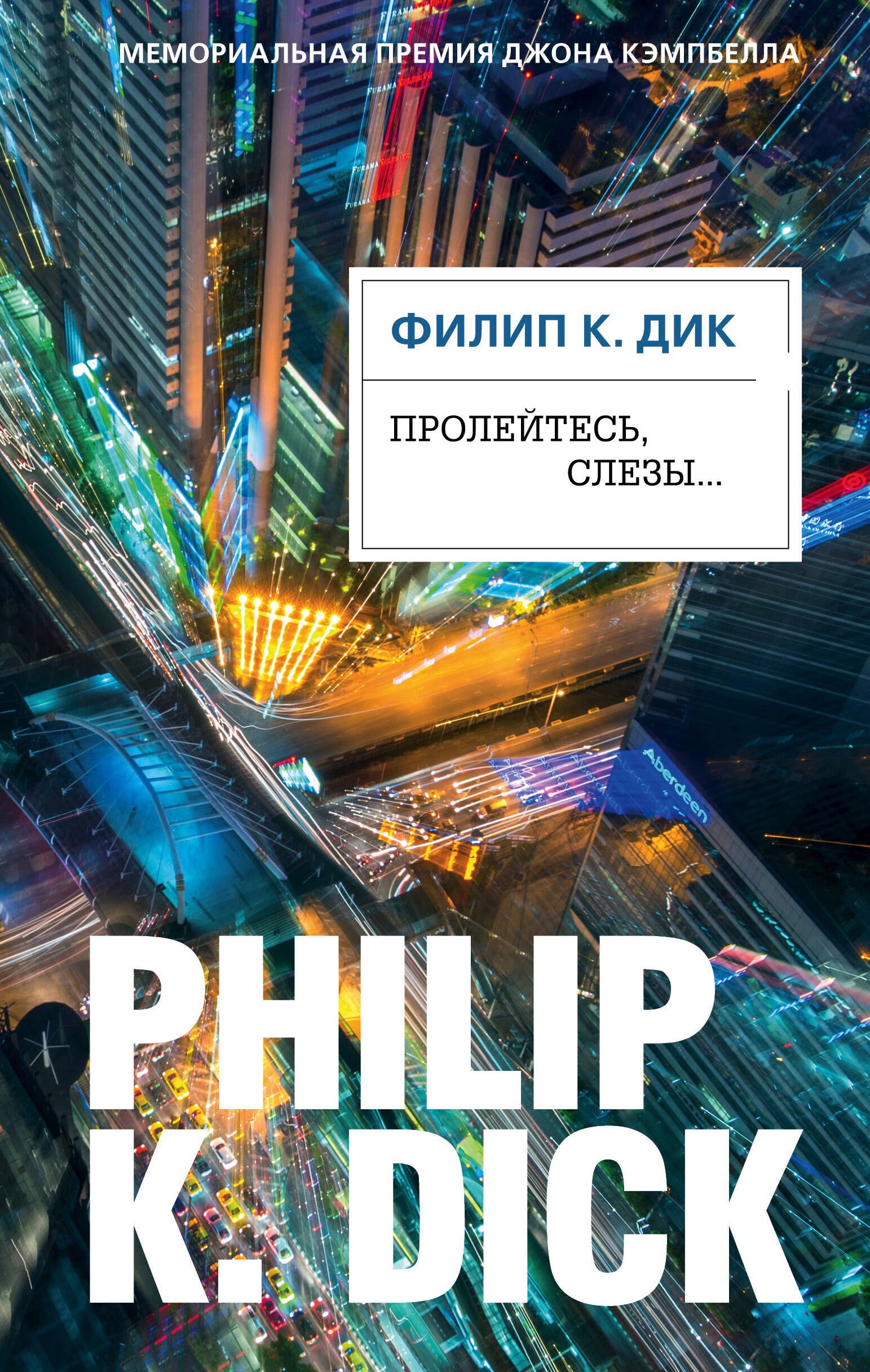

Пролейтесь, слезы...