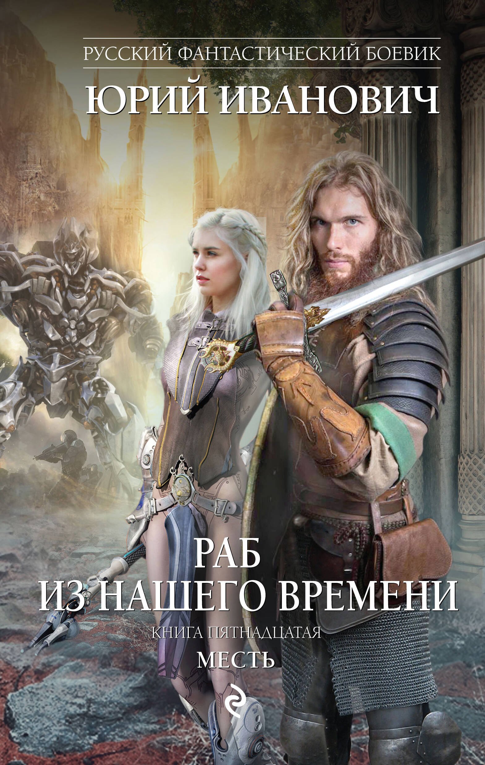 

Раб из нашего времени. Книга пятнадцатая. Месть: роман