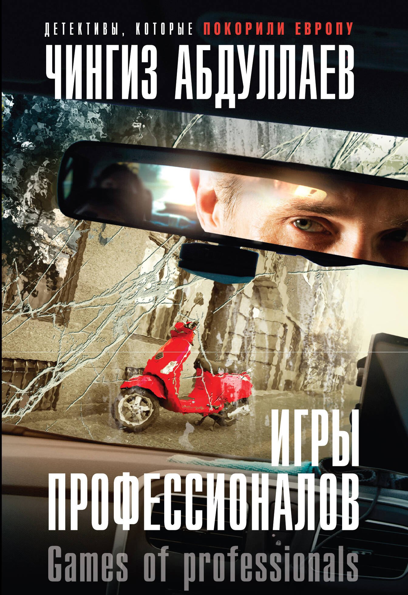 

Игры профессионалов